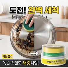 nimin 스테인리스 클리너 다목적 세정 크림 주방 후드 기름때 찌든때제거제 스텐 얼룩제거제 광택제 금속 녹 제거, 450g, 1개