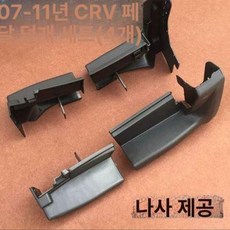 싼타페 사이드 스텝 철제 튜닝 도어 무등 바이루트, 07-11 구형 CRV 패널 4개 세트, 조명 없음