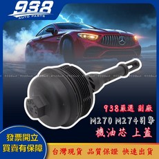 938嚴選 副廠 賓士 M270 M274 機油芯蓋 C257 R172 S205 S212 S213 機油芯座外蓋上蓋, 1個, 需要車身碼17碼確認才會出貨