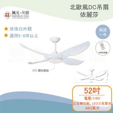 北歐風DC直流吊扇 依麗莎 52吋 珍珠白 LED調色燈組 內附遙控器, 詳見包裝