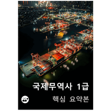 국제무역사 1급 완전 정리 요약본 pdf, 바라톡