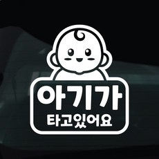 디자인황소 아이가타고있어요 아기 탑승중 스티커 차량스티커 차량 자동차 데칼 시트지, 1개, 13 아기탑승중 캐릭터