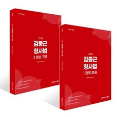 2026 김중근 형사법 1~2 세트 : 형법 총론+형법 각론, 경찰단기김폴카