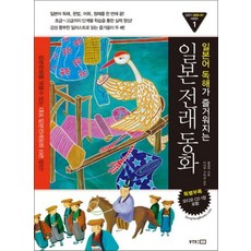 일본어 독해가 즐거워지는 일본전래동화 (CD1장포함), 단품