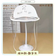 台灣24H速發 B1獨賣 新生兒嬰兒防疫防飛沫漁夫帽 附可拆卸拉鏈面罩