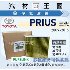LM汽材王國 冷氣濾網 適用 TOYOTA 豐田 PRIUS 2009-2015年 1.8L 三代 油電, 1個, 活性碳 PURELINK SC-003