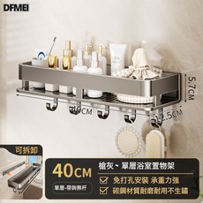DFMEI 槍灰衛生間浴室置物架免打孔壁掛廁所洗手間洗漱臺牆上高級收納架, 1個, 槍灰-單層40cm帶鉤:如圖