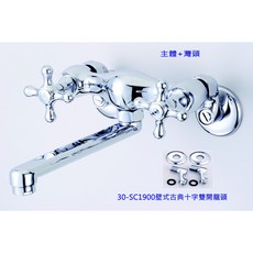台製大流量古典十字龍頭壁式水龍頭 冷熱雙開古典壁式水龍頭整組, 主體+灣頭, 1個