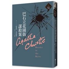 遠流出版 Agatha Christie 巴石立花園街謀殺案（20週年紀念珍藏）, 單本