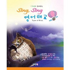 자연이 들려주는Sing Sing 영어태교: Types of Birds, 프롬맘