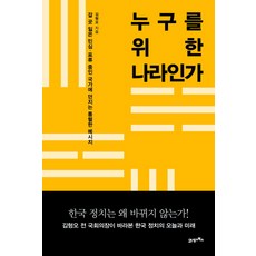 這個國家是為誰而建的？ ：向一個正在漂泊、無處可去的國家傳達的一個令人心酸的信息。, 21世紀Books, <金炯旿> 著