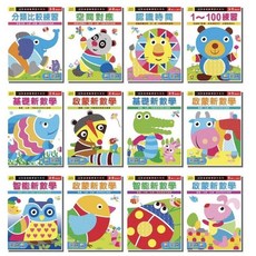 樂在生活館 巧育 幼兒基礎數學習作系列 一套12本, 詳見包裝