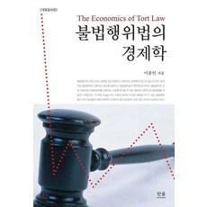 불법행위법의 경제학, 한울아카데미, 이종인 저