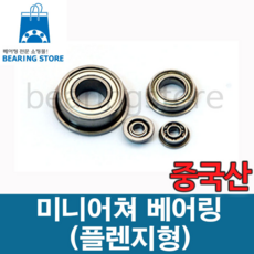 [베어링스토어] (중국산) 미니어쳐 베어링 플렌지형 F624ZZ (내경4 외경(내측13 외측15) 두께5), 1개