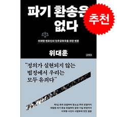 파기 환송은 없다 + 쁘띠수첩 증정, 김영사, 위대훈