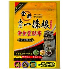 金門一條根清涼型貼布-柔軟舒適 運動工作後舒緩肌膚不適, 1個, 【黃金薑~先涼後熱】：黃 色