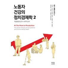 勞動者健康的政治經濟學 2：職業環境保健的社會分析, 查爾斯·萊文斯坦 著/金明姬,金承燮,金在映,金賢珠,李和平,林俊,林亨俊,鄭崔京姬,朱永洙,崔榮哲 等譯, Hanul學院
