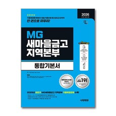 (사은품)2026 최신판 시대에듀 All-New MG새마을금고 지역본부 필기전형 통합기본서