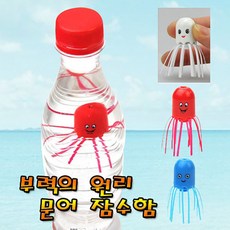 춤추는 문어 잠수함(5인용)-부력의 원리, 파랑색, 5개