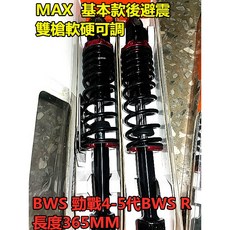 MAX 基本款後避震器 軟硬可調 365MM 雙槍 適用於 BWS 勁戰4-5代 BWSR, 1個, 紅色