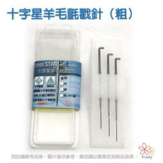 十字星羊毛氈戳針 (3支入), 1個