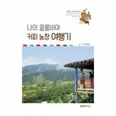 빅북 나의 콜롬비아 커피 농장 여행기 1522232