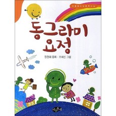 동그라미 요정 (아동 청소년 문학교실)