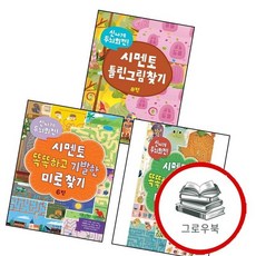 신나게 두뇌회전 시멘토 똑똑하고 기발한 미로찾기 6 + 7 + 틀린그림찾기 8 (전3권) 세트 추천도서, 없음