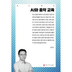 AI와 음악 교육, 커뮤니케이션북스, 윤관기 저
