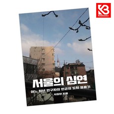 서울의 심연 책 + 책갈피 [KHBOOKS]