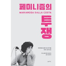 女性主義的鬥爭：從家務勞動的工資到生命的保護, 瑪麗亞羅莎 達拉 科斯塔, 格穆利