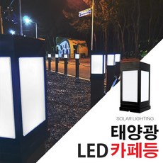 태양광 사각 문주등 100미리 데크등 테라스 카페등 정원등 인테리어 각파이프 난간조명, 카페등 80*80(흰빛)데크