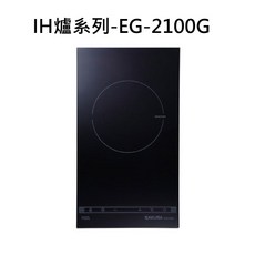 SAKURA 櫻花 IH爐系列-EG-2100G 觸控式 精準控溫 安全節能, 液化瓦斯-單口直式IH感應爐(220V), EG-2100G