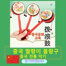 판다마켓8787 딸랑이 볼랑구 중국 전통 장난감 다문화교육 악기, 빨간색, 1개, 1개