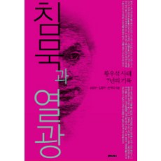 침묵과 열광:황우석 사태 7년의 기록, 후마니타스, 강양구, 김병수, 한재각 공저