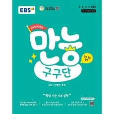 EBS 실수하지 않는 만능 구구단, 단품, 단품