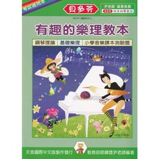 貝多芬 IN741 有趣的樂理教本 鋼琴理論 基礎樂理 小學音樂課本測驗題 考試適用本