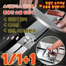 독일 [숫돌 증정] 스테인리스 싱크대 통용형 숫돌 받침대 숫돌 받침대 싱크대용 길이 조절 가능, 1세트, 1개