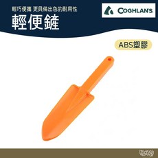COGHLAN'S #8408 輕便鏟【野外營】求生 登山 露營 鏟子, 1個