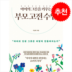 아이의 그릇을 키우는 부모 고전 수업 + 쁘띠수첩 증정, 청림출판, 우승희