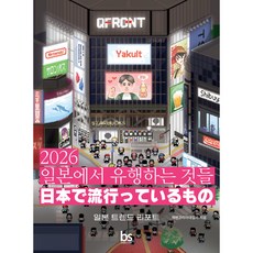 2026 일본에서 유행하는 것들, 브레인스토어, 재팬코리아데일리