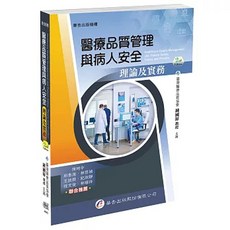 華杏 醫療品質管理與病人安全 理論及實務（2版）