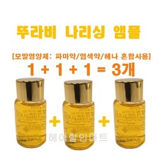 3개구성 -뚜라비 리바이탈 나리싱 단백질 앰플 파마 염색 헤나 손상모, 3개, 14ml