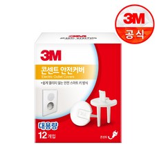 3M 전기 콘센트 소켓 안전커버 12개입 멀티팩, 1