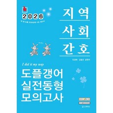 2026 민경애 지역사회간호 도플갱어 실전동형 모의고사, 스쿠리지