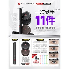 護可柔下睫毛印章套裝(11件) - 眼線印章、假睫毛下睫毛，防水不暈染，打造顯眼包妝容, 1個