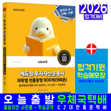 투자자산운용사 빈출기출문제집 교재 책 과목별900제해설 에듀윌 김범곤 에듀자산테크 2026, 김범곤,에듀자산테크