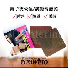 【3Q髮品】FAWEIO離子夾恆溫護髮導熱膜 滑順不夾髮 耐高溫 避免髮絲受到拉扯 避免熱度傷害髮質 2入, 1個