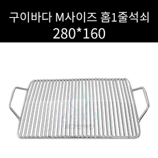 캠핑용 구이바다 M사이즈 홈1줄석쇠 280*160, 1개