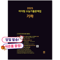 **사은품 증정** 2025 마더텅 수능기출문제집 기하 (2024년), 고등학교 3학년, 수학